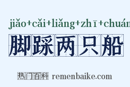 脚踩两只船是什么意思的图片